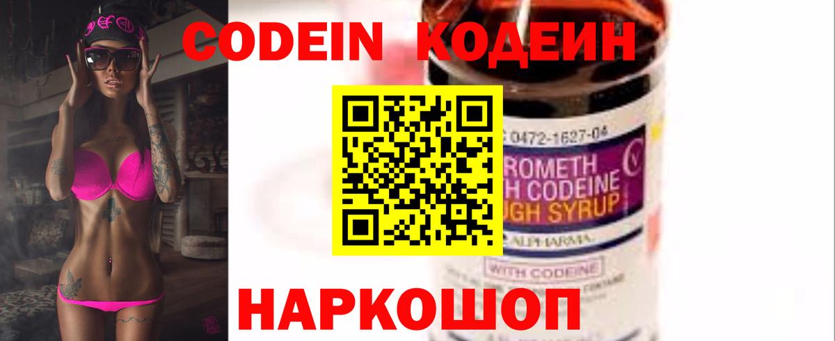 Кодеин Purple Drank  Codein напиток Lean (лин)  Вход с VPN  Тихвин 
